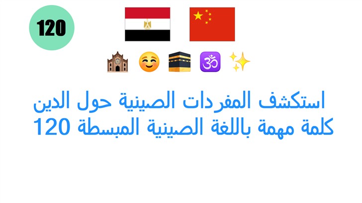 استكشف المفردات الصينية حول الدين: 120 كلمة مهمة باللغة الصينية المبسطة